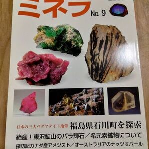 ミネラ (MINERA) No.9地球の不思議発見!ジェムストーン・鉱物・化石のミネラル情報誌 鉱物雑誌 鉱物 ミネラル