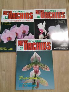 洋らん情報誌　 ニューオーキッド No79.83.89New Orchids　 洋蘭　洋らん情報誌 洋らん情報誌 ニューオーキッド