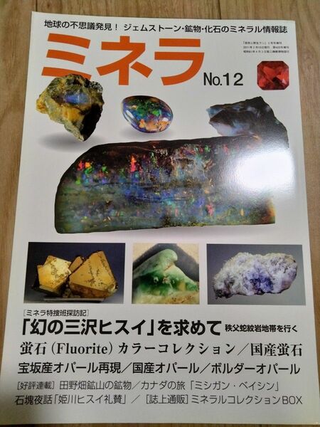 ミネラ (MINERA) No.12 地球の不思議発見!ジェムストーン・鉱物・化石のミネラル情報誌 ミネラ 鉱物