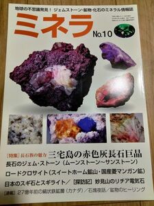 ミネラ (MINERA) No.10地球の不思議発見!ジェムストーン・鉱物・化石のミネラル情報誌新品未使用　　