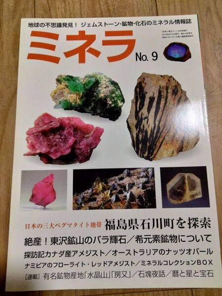 ミネラ (MINERA) No.9地球の不思議発見!ジェムストーン・鉱物・化石のミネラル情報誌 ミネラル 鉱物 鉱物雑誌