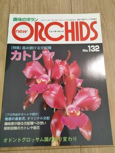 洋蘭雑誌　洋らん雑誌　カトレヤ趣味の洋らん　 ニューオーキッド No132 趣味の洋らん 洋ラン情報誌 ニューオーキッド ORCH