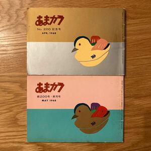 雑誌　あまカラ 200号 & 続200号・終刊号 ２冊セット　／　1968年　大久保恒次　戸塚文子　甘辛社　食エッセー　