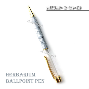 大理石カラータイプ ハーバリウム ボールペン 本体 自作 手作り キット カスタマイズ オリジナル マーブル （大理石 D／A02001）