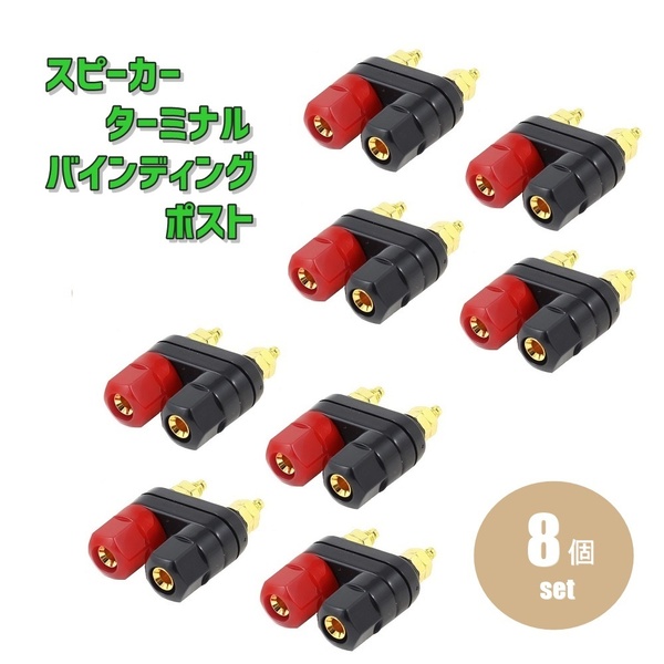 バナナプラグ 対応 スピーカーターミナル バインディング ポスト 2連タイプ 赤 黒 (8個／A01784-8)