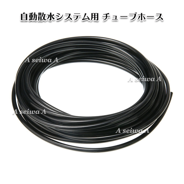 自動散水用 ホース30m 自動水やりシステム 散水用具 水やり用(A02030-3)