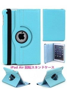 【送料無料】 iPad Air /iPad 5 回転式 スタンドケース ライトブルー