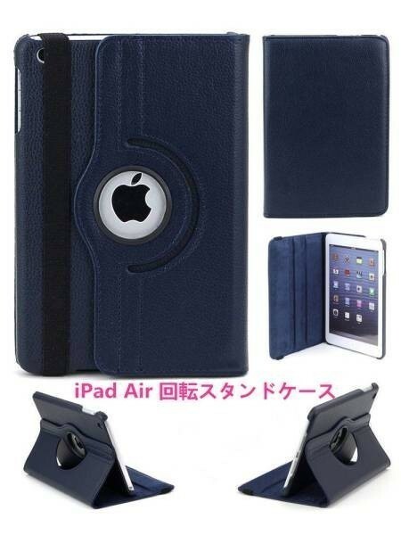 【送料無料】iPad Air /iPad 5 回転式 スタンド ケース ダークブルー