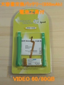 【送料無料】iPod video 60/80GB 大容量交換 バッテリー850mAh工具付