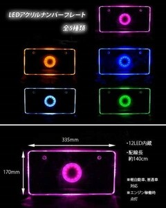 【送料無料】 LED アクリル ナンバープレート 12V 対応 ブルー