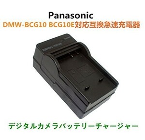 【送料無料】 PANASONIC パナソニック DMW-BCG10 DMW-BCG10E DMW-BCG10GK 対応 互換急速 AC 充電器 新品 高品質