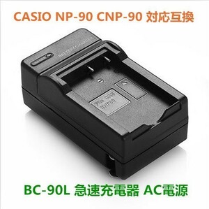 CASIO BC-90L 対応互換 急速充電器 AC電源 CNP-90