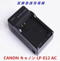 【送料無料】 Canon キヤノン LP-E12 対応互換　急速 充電器 AC電源 高品質_画像1