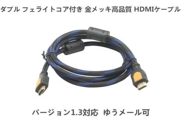【送料無料】ダブル フェライトコア付き 金メッキ HDMI ケーブル1.8m