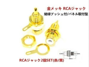 【送料無料】 RCAプラグ 金メッキ RCAジャック 2個 (1ペア) SET(赤/黒) 絶縁ブッシュ付/パネル取付型 高品質