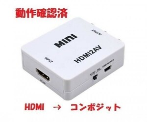 【送料無料】 HDMI → コンポジット/アナログ/AV/RCA/3色ケーブルへ出力 HDMI2AV 白 コンバータ 変換アダプター/ダウンコンバーター 1080P