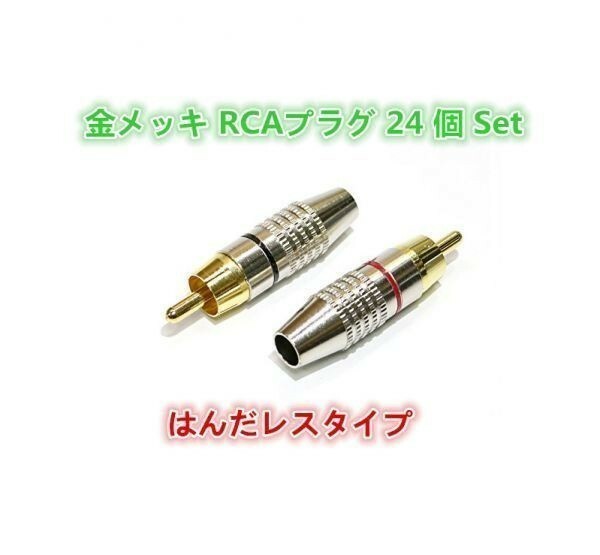 【送料無料】 期間限定 金メッキRCAプラグ24個Set はんだレスタイプ (RCA PLUG TYPE B) 赤/黒24本 セット 高品質 複数同梱対応