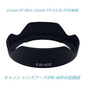 【送料無料】 キャノン EW-60E 互換レンズフード　高品質