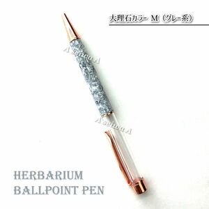 大理石カラータイプ ハーバリウム ボールペン 本体 自作 手作り キット カスタマイズ オリジナル ピンクゴールド金具 （大理石 M／A02019）