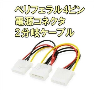 【送料無料】 ペリフェラル4pin 電源分岐ケーブル 4ピン電源コネクタ二分配ケーブル