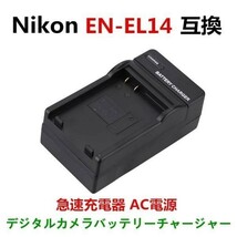 【送料無料】 Nikon EN-EL14 ニコン 互換 急速 充電器 AC 電源 メール_画像1