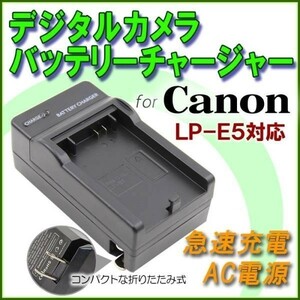 【送料無料】 CANON LP-E5 対応急速 充電器 AC 電源 最安