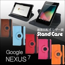 Google Nexus7(2012モデル) 用 回転式 スタンドケース ブラウン_画像1