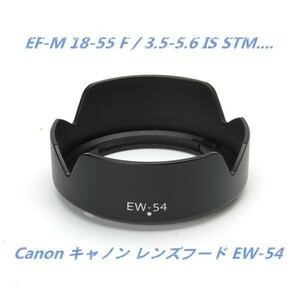 【送料無料】 Canon キャノン レンズフード EW-54 互換品 高品質