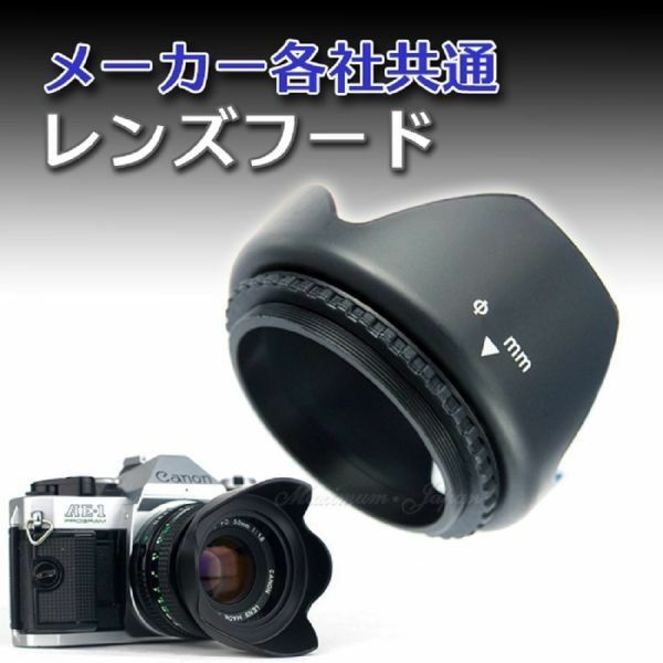 レンズフード メーカー各社共通 一眼レフカメラ 用(52mm／A01683)