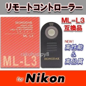 【送料無料】 ニコン リモートコントローラーML-L3 互換品高品質