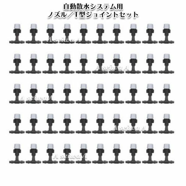 自動散水用パーツ ノズル50個 T型ジョイント50個 セット 自動水やりシステム 散水用具 水やり用(A02033-5)