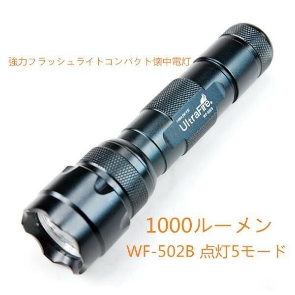 【送料無料】 UF1000 ルーメン LED ライト WF-502B 点灯 5モード