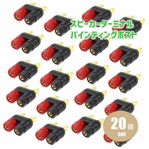 バナナプラグ 対応 スピーカーターミナル バインディング ポスト 2連タイプ 赤 黒 (20個／A01784-20)