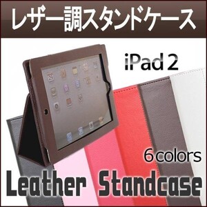 【送料無料】 iPad2/3/4 レザー調ケース フラップ折り返し式 6カラー