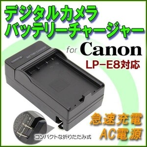 【送料無料】 CANON LP-E8 対応 急速充電器 AC電源 最安