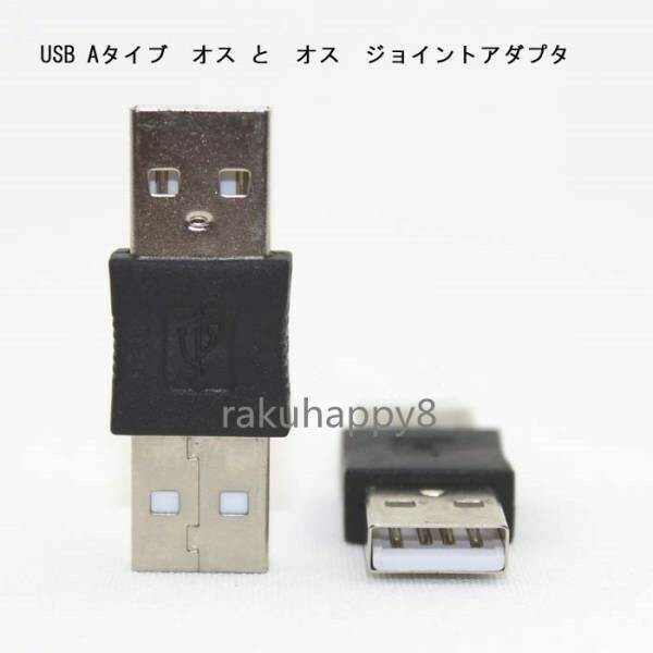 【送料無料】 USB Aタイブ オス と オス ジョイント アダプタ