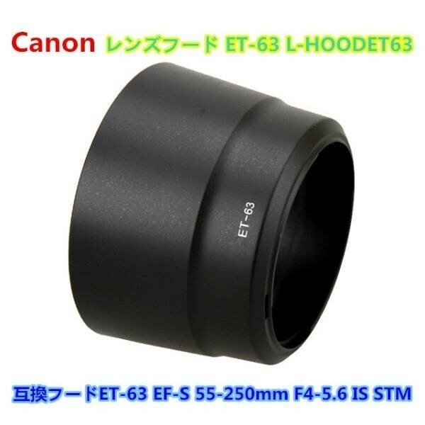 【送料無料】 Canon ET-63レンズフード ET-63 互換品 キャノンEF-S 55-250mm F4-5.6 IS STM用 高品質