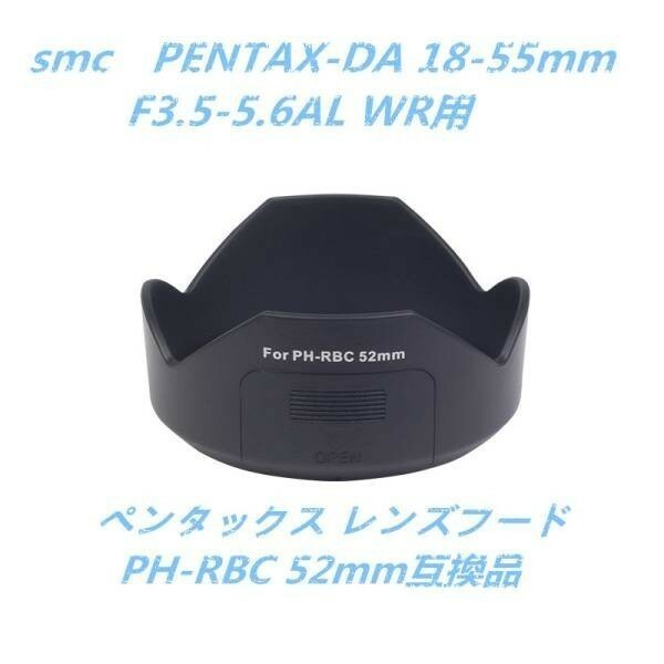 【送料無料】 ペンタックスPENTAX レンズフードPH-RBC 52mm互換品