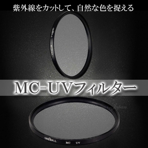 【送料無料】 MC-UV レンズ フィルター 紫外線カット AF対応 径 49mm