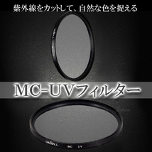 【送料無料】 MC-UV レンズ フィルター 紫外線カット AF対応 径 62mm_画像1