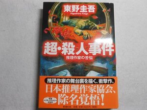 肉筆サイン本■東野圭吾■超・殺人事件■２００１年初版■署名本