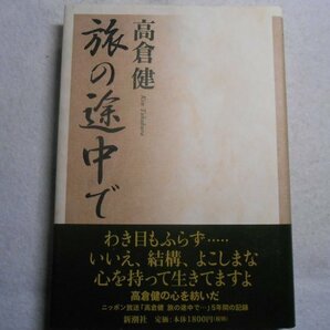 肉筆サイン本■高倉健■旅の途中で■２００３年初版■署名本の画像1