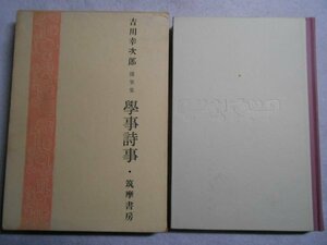 肉筆サイン本■吉川幸次郎■学事詩事■昭和３５年初版■署名本