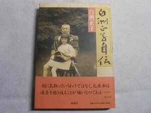 肉筆サイン本■白洲正子■白洲正子自伝■１９９４年初版■署名本