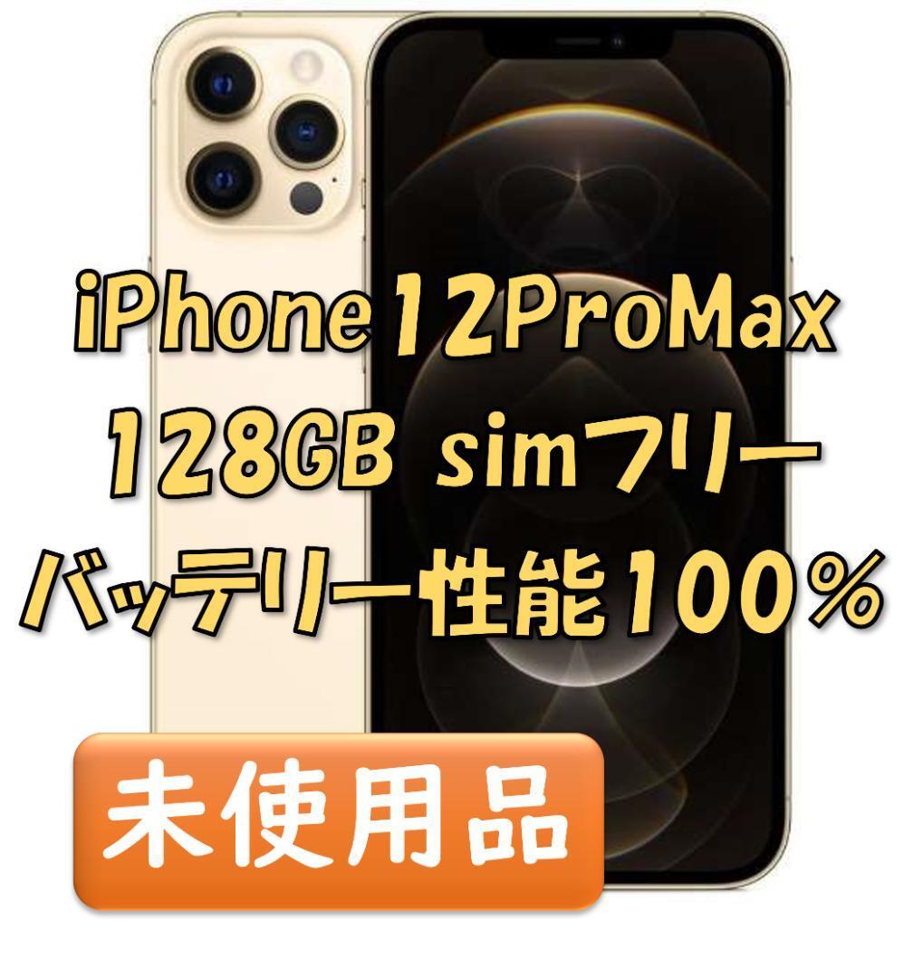 2024年最新】Yahoo!オークション -iphone 12 pro max 128gb sim freeの