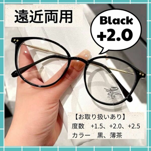 遠近両用メガネ　リーディンググラス　2.0　黒　老眼鏡　ブルーライトカット　おしゃれ　累進多焦点　遠近両用　ブラック　軽量