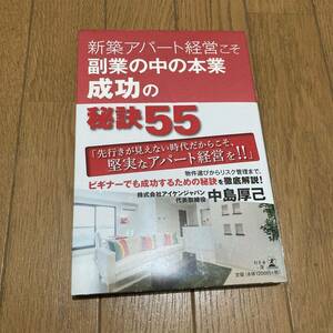 新築アパート経営こそ副業の中の本業　成功の秘訣55 中島厚己 単行本 書籍 不動産投資 マネー 家 住宅 アイケンジャパン オーナー 物件管理