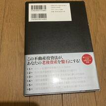 老後破産したくなければいますぐ「都市型新築アパート」に投資しなさい　長岐隆弘　単行本　書籍　マネー　不動産投資　資産　副業　経営_画像2