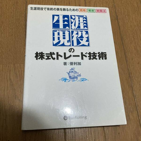 “生涯現役”の株式トレード技術 優利加 株　投資　単行本　書籍　資産運用　