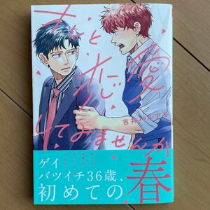 新品未読　オレと恋愛してみませんか